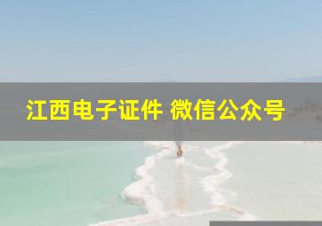 江西电子证件 微信公众号